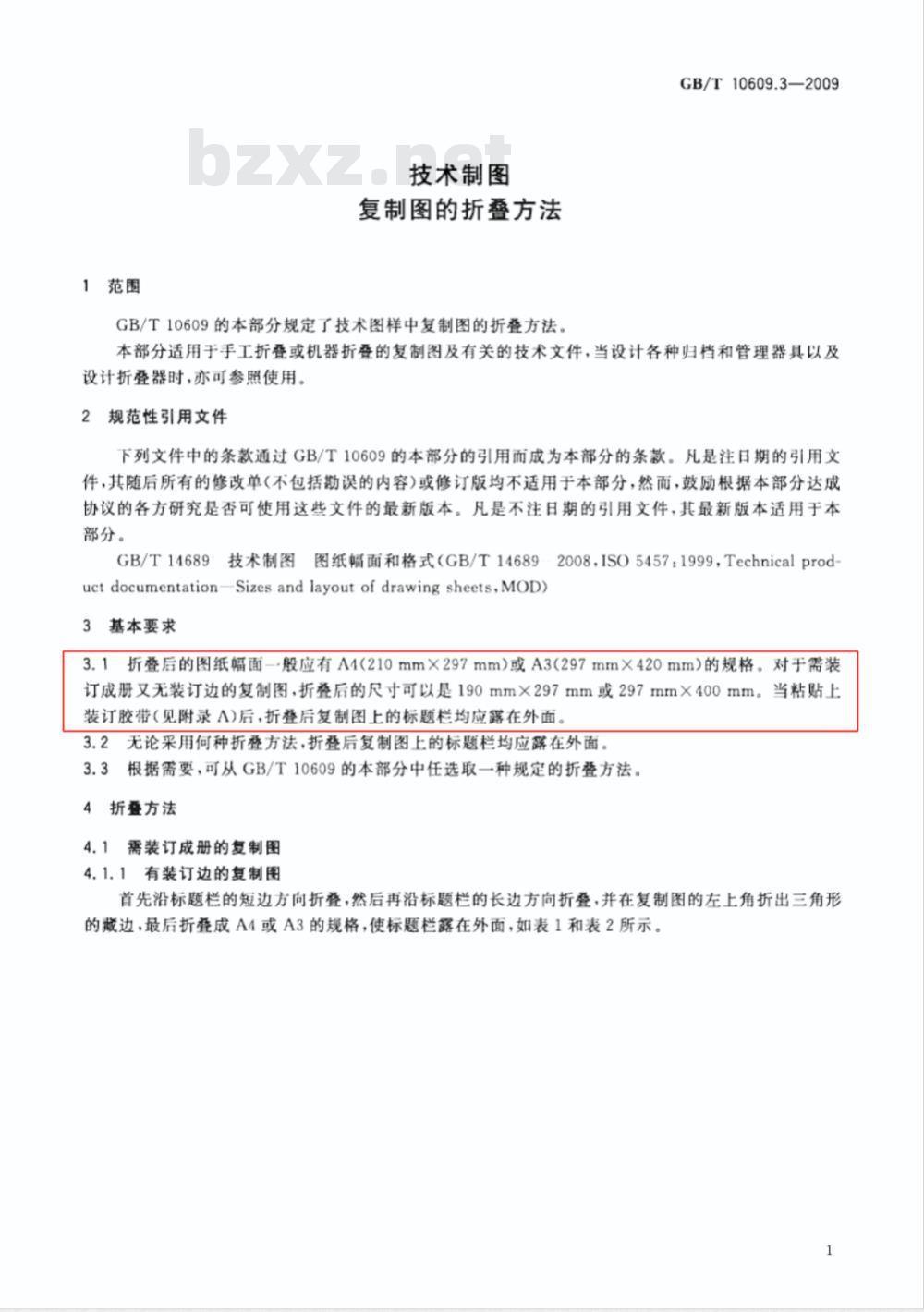 GB/T 10609.3-2009  技术制图 复制图的折叠方法