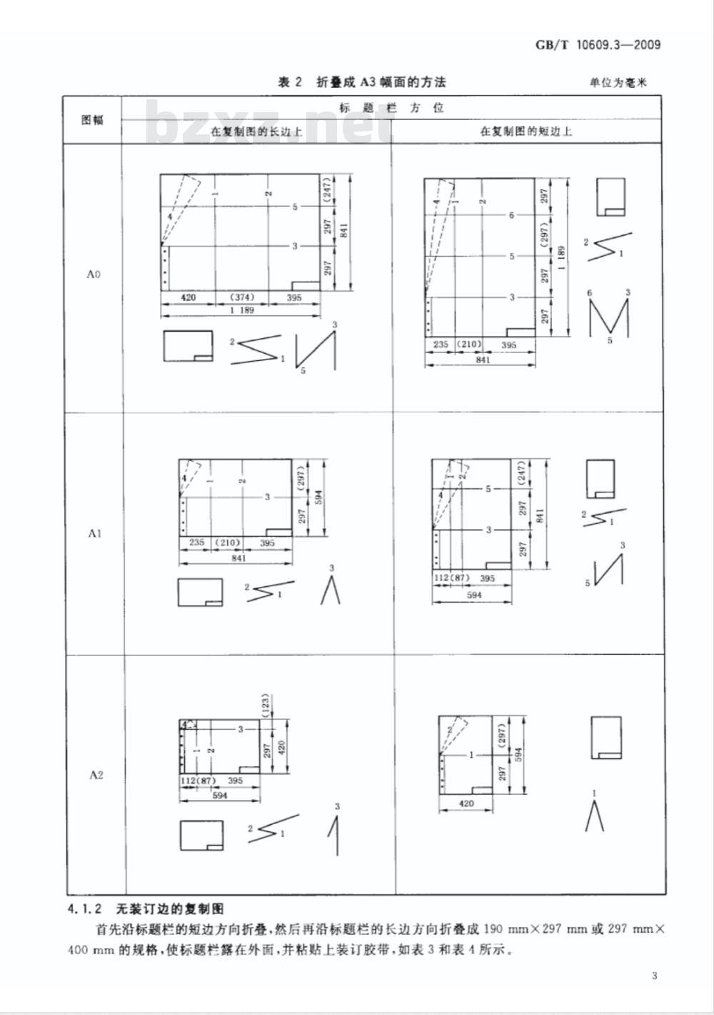 GB/T 10609.3-2009  技术制图 复制图的折叠方法