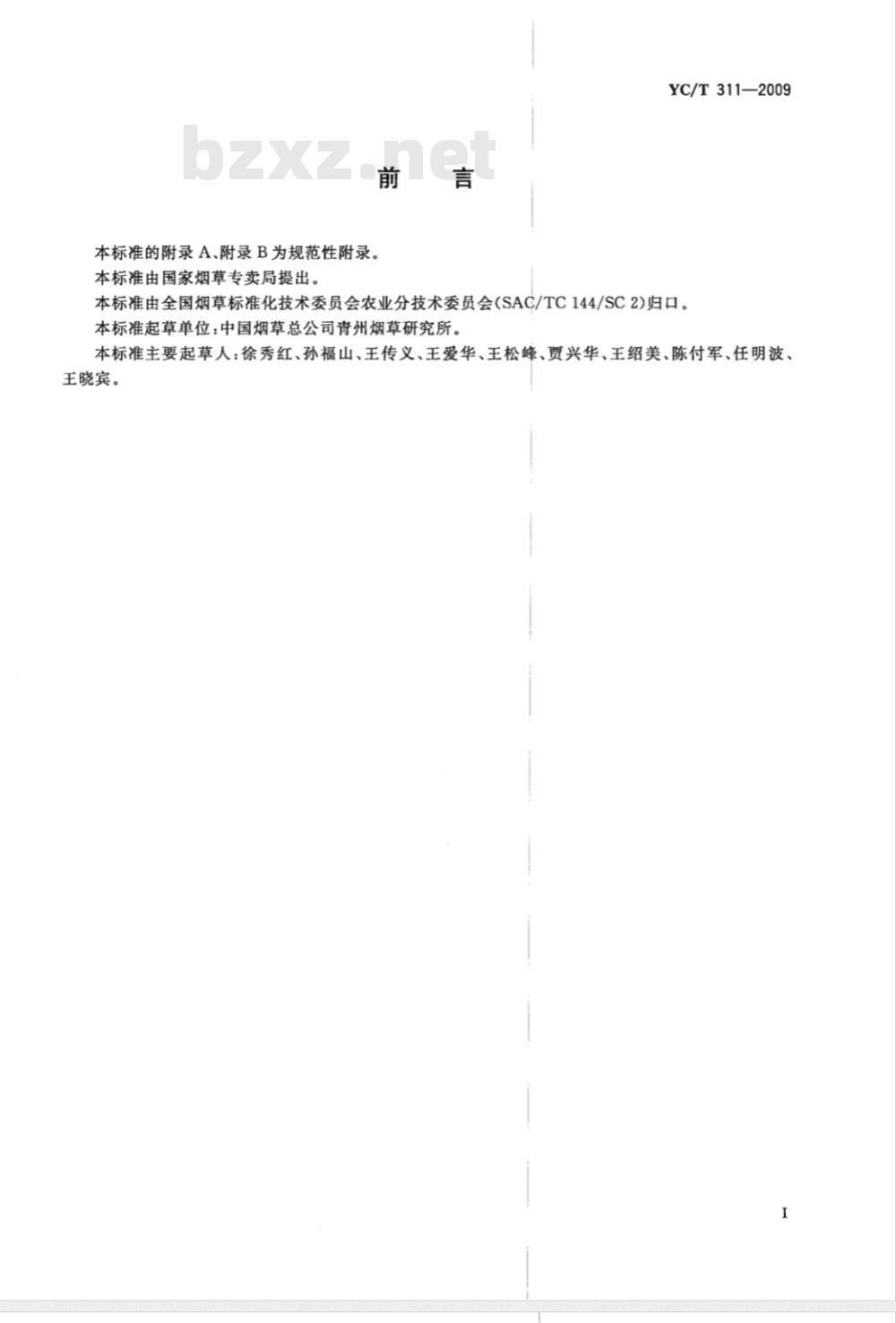 YC/T 311-2009 烤烟品种烘烤特性评价