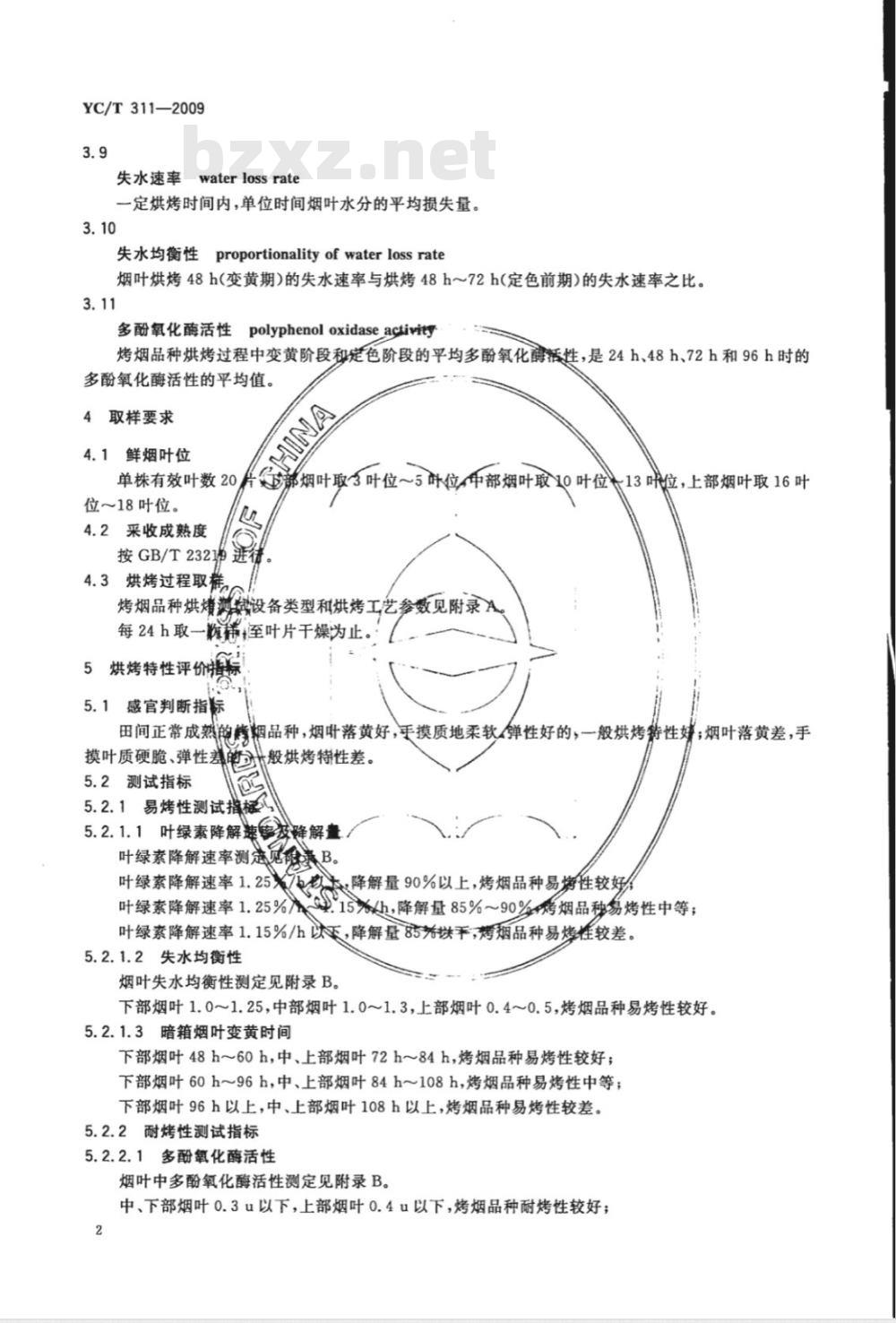 YC/T 311-2009 烤烟品种烘烤特性评价