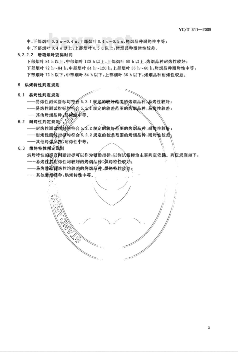 YC/T 311-2009 烤烟品种烘烤特性评价