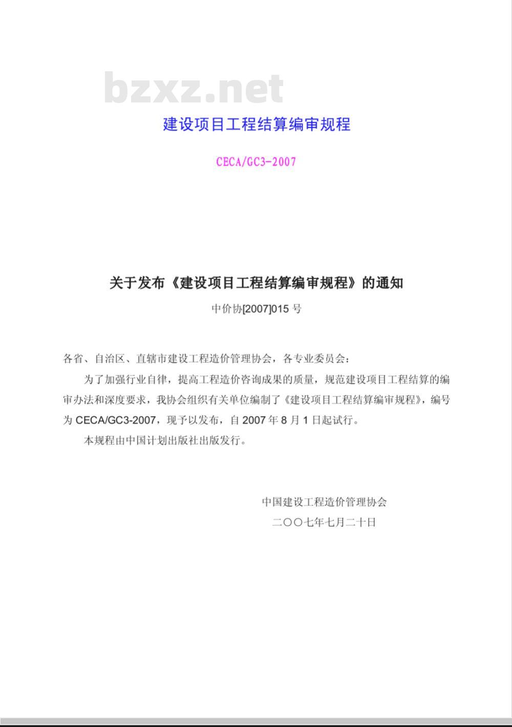 CECA/GC3-2007 建设项目工程结算编审规程