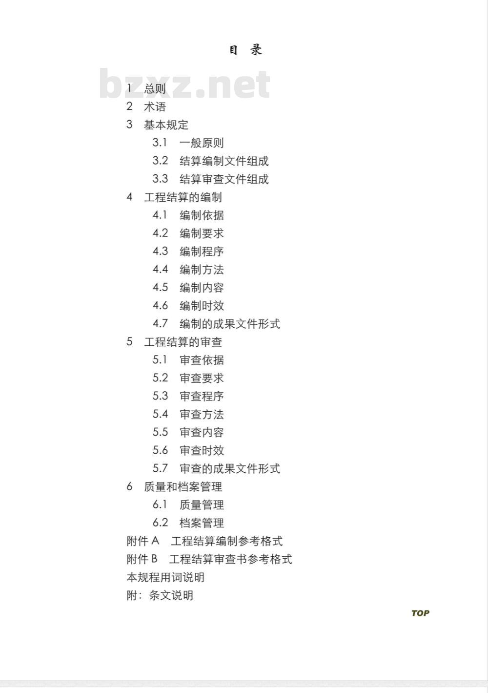 CECA/GC3-2007 建设项目工程结算编审规程