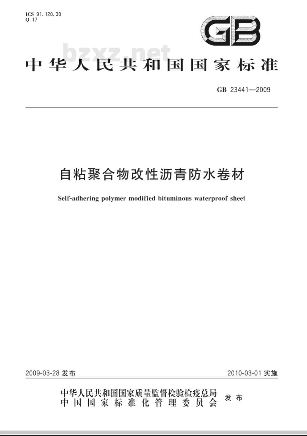 GB 23441-2009 自粘聚合物改性沥青防水卷材