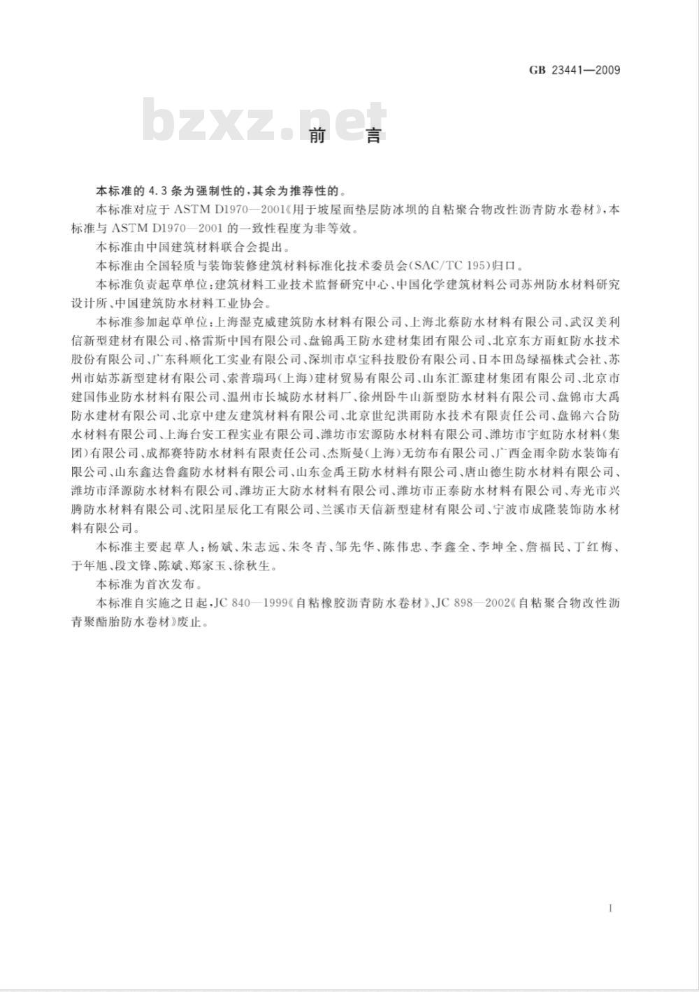 GB 23441-2009 自粘聚合物改性沥青防水卷材