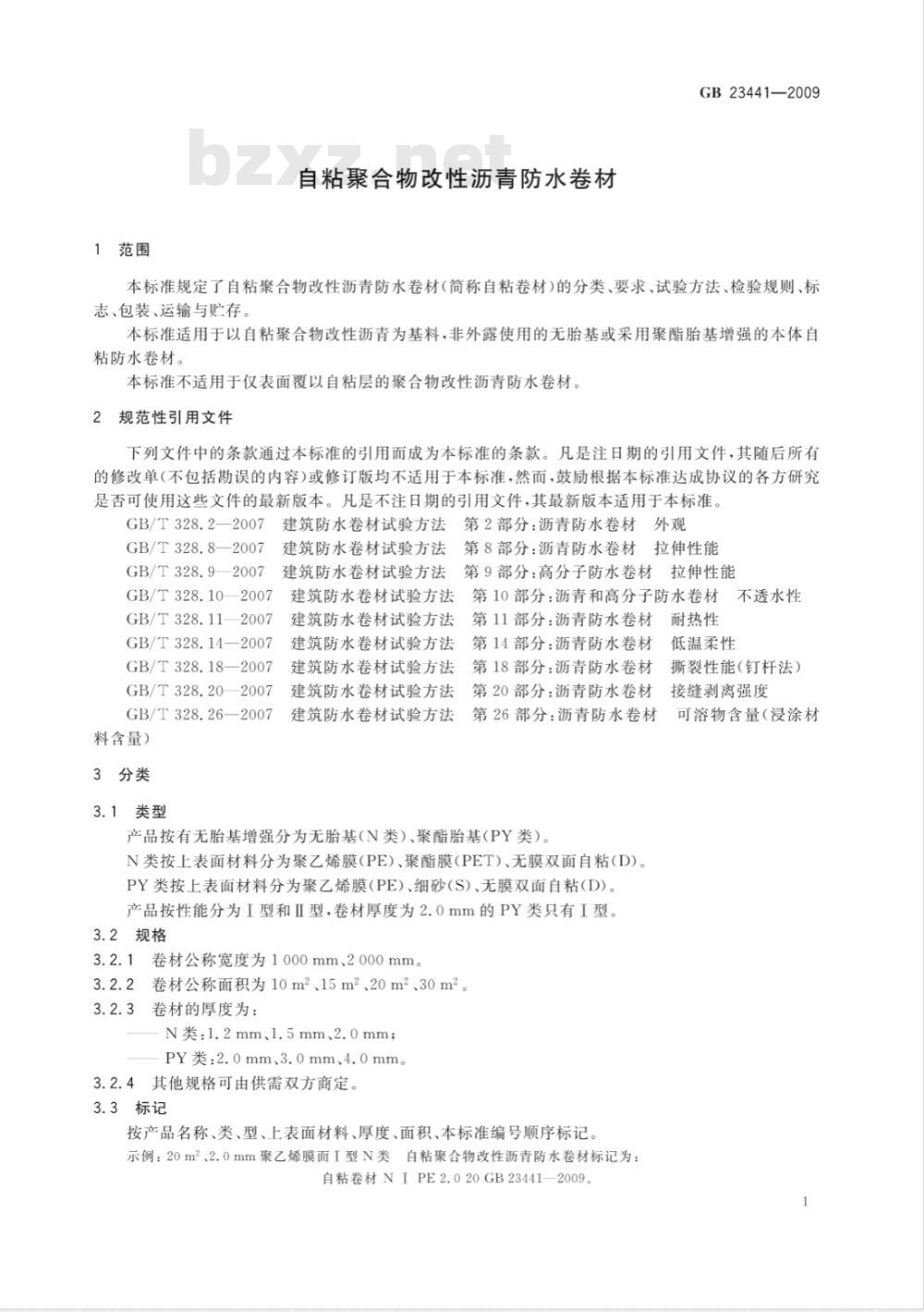 GB 23441-2009 自粘聚合物改性沥青防水卷材