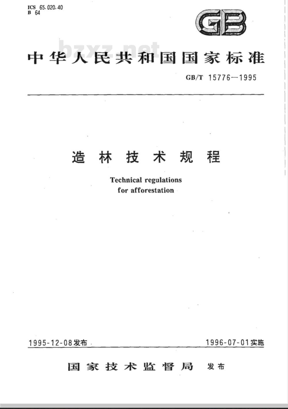 GB/T 15776-1995 造林技术规程