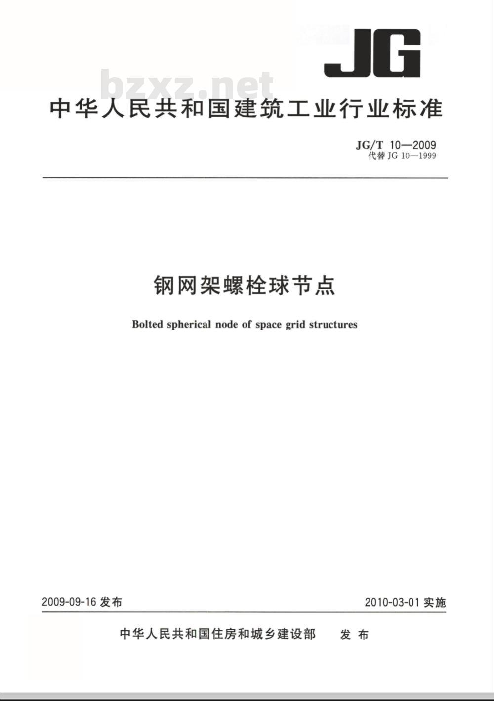 JG/T 10-2009 钢网架螺栓球节点