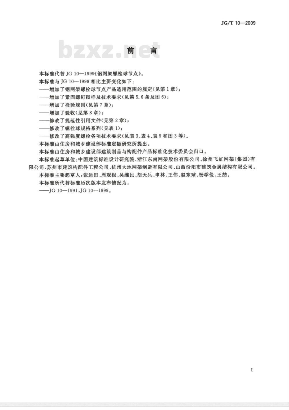 JG/T 10-2009 钢网架螺栓球节点