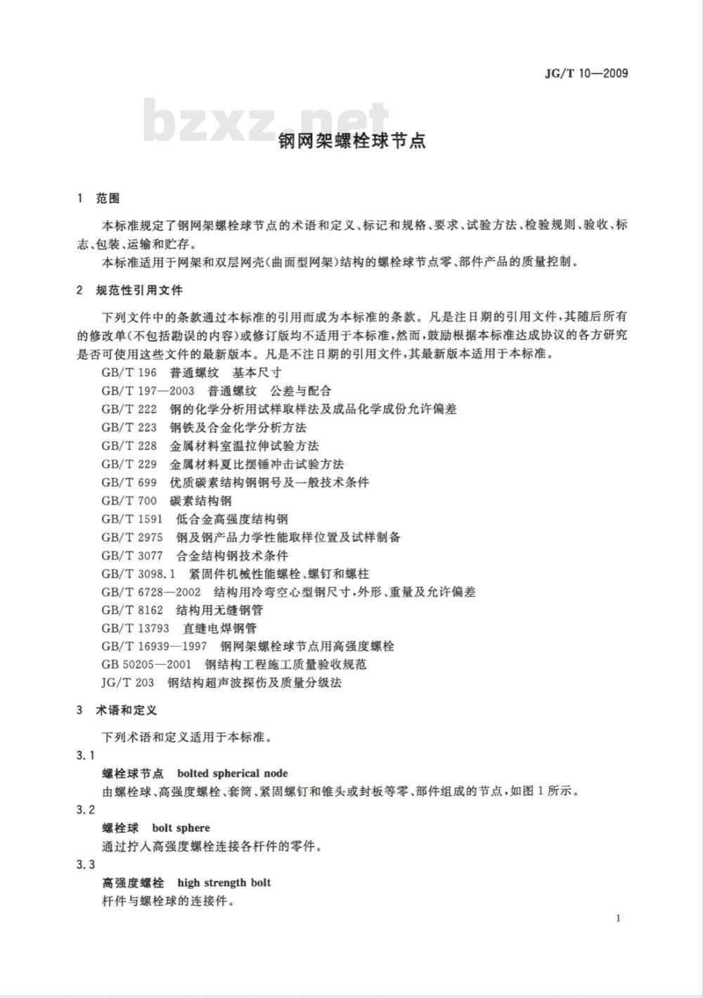 JG/T 10-2009 钢网架螺栓球节点