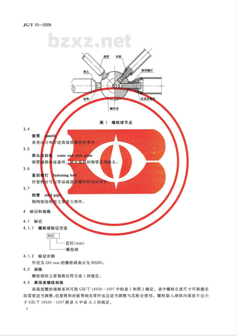 JG/T 10-2009 钢网架螺栓球节点