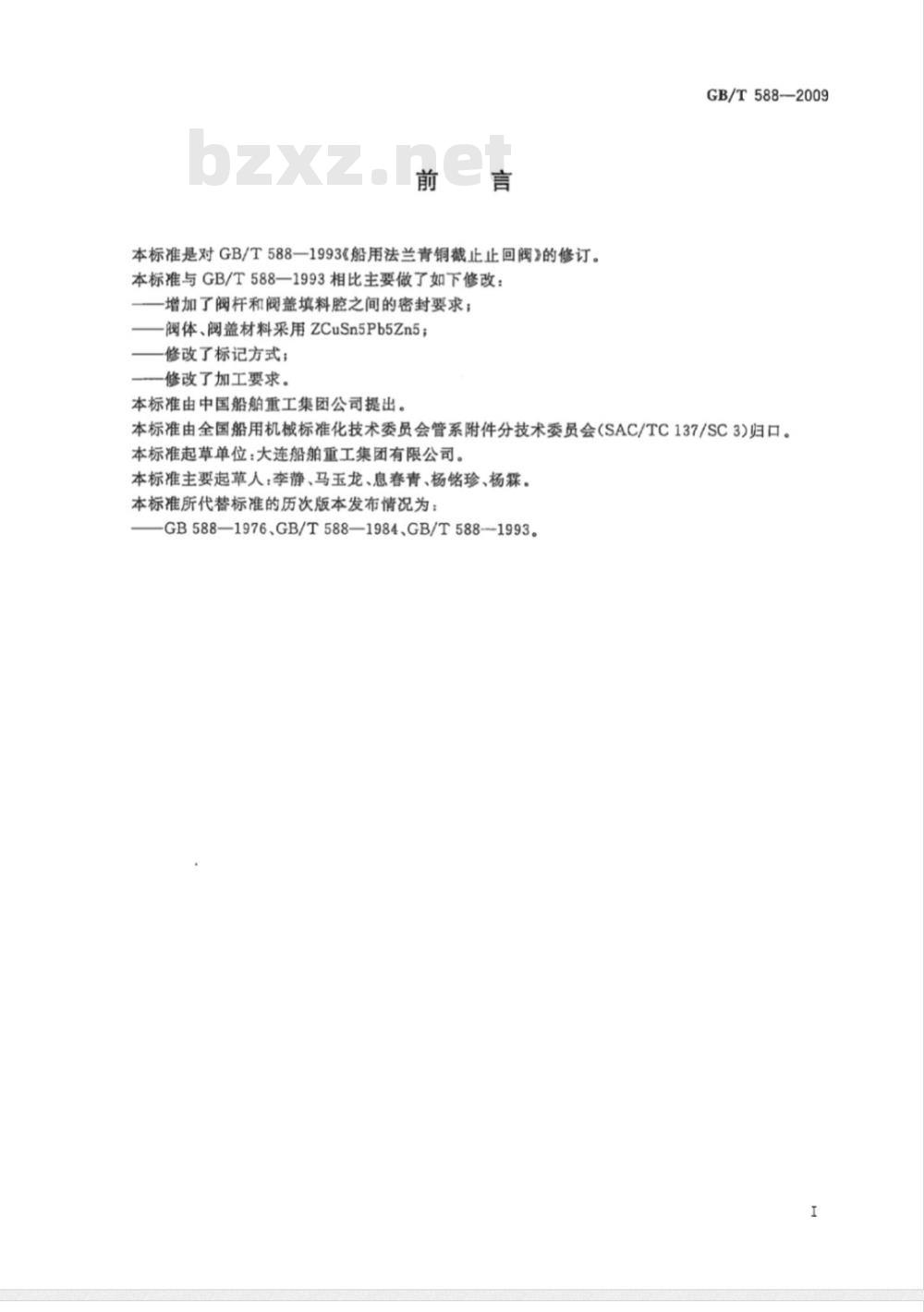 GB/T 588-2009 船用法兰青铜截止止回阀