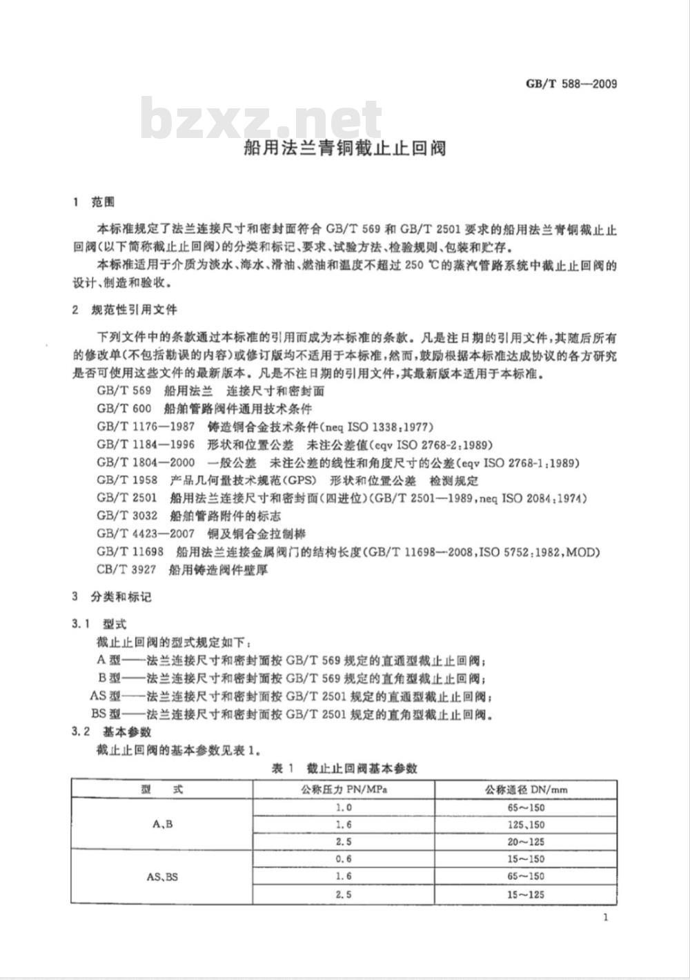 GB/T 588-2009 船用法兰青铜截止止回阀