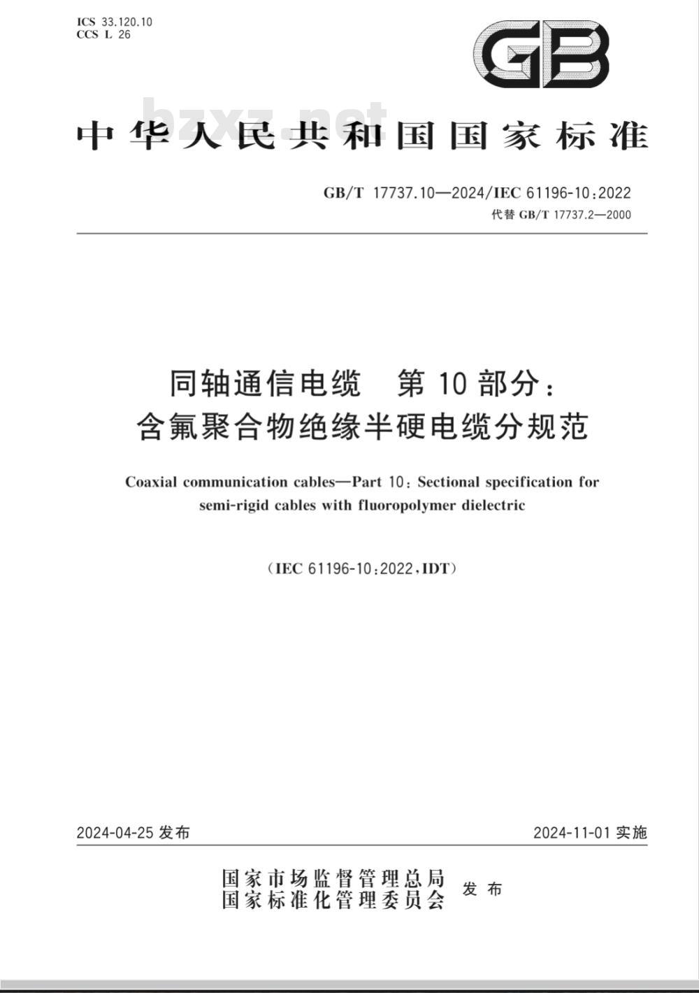 GB/T 17737.10-2024同轴通信电缆 第10部分：含氟聚合物绝缘半硬电缆分规范 