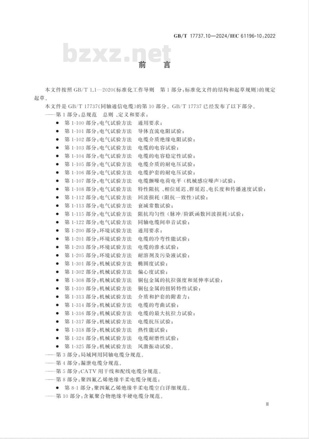 GB/T 17737.10-2024同轴通信电缆 第10部分：含氟聚合物绝缘半硬电缆分规范 