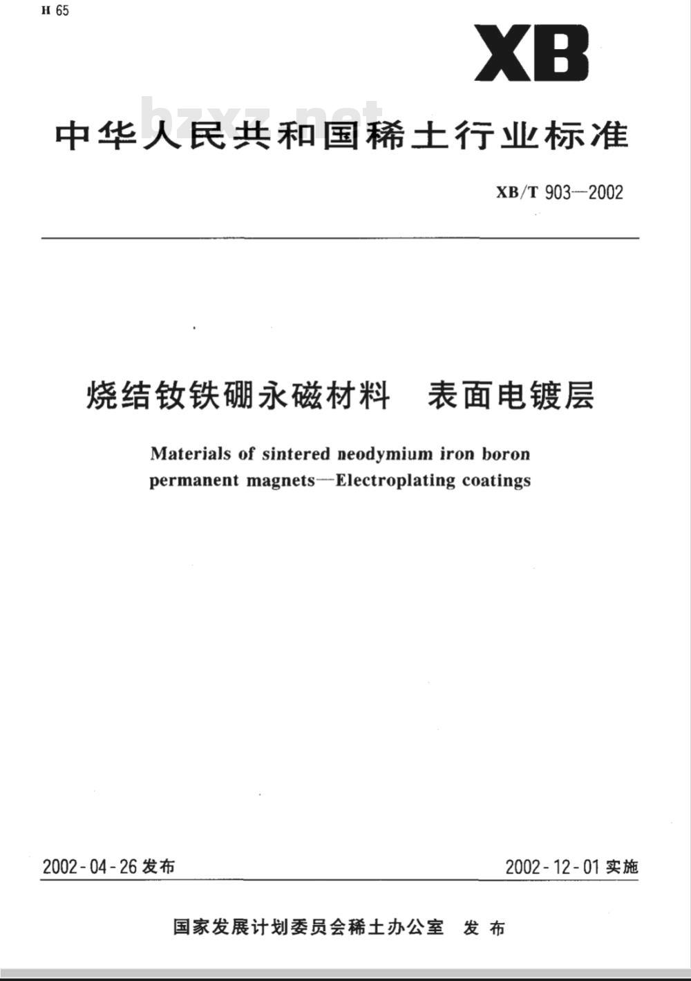 XB/T 903-2002 烧结钕铁硼永磁材料 表面电镀层