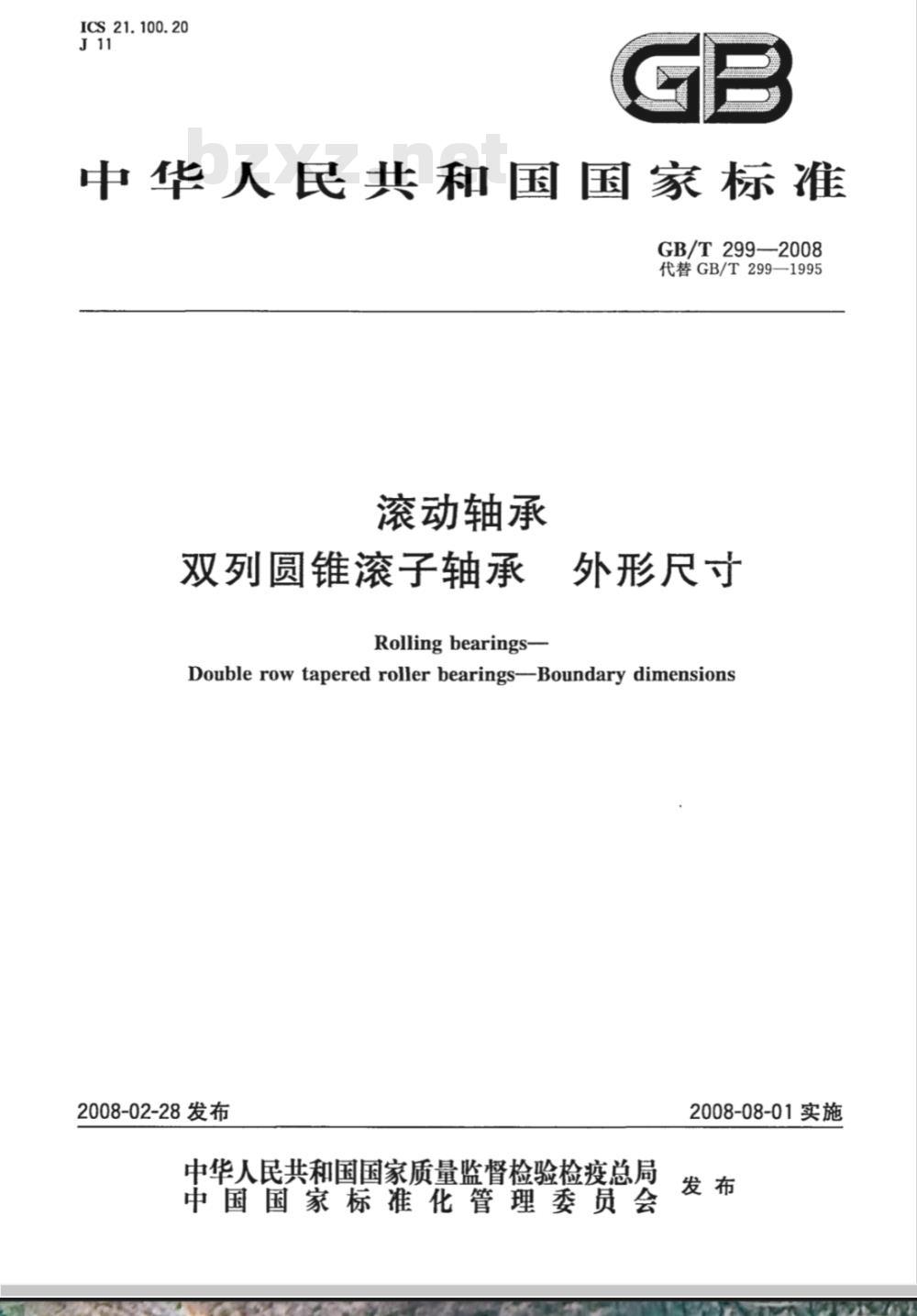 GB/T 299-2008 滚动轴承 双列圆锥滚子轴承 外形尺寸
