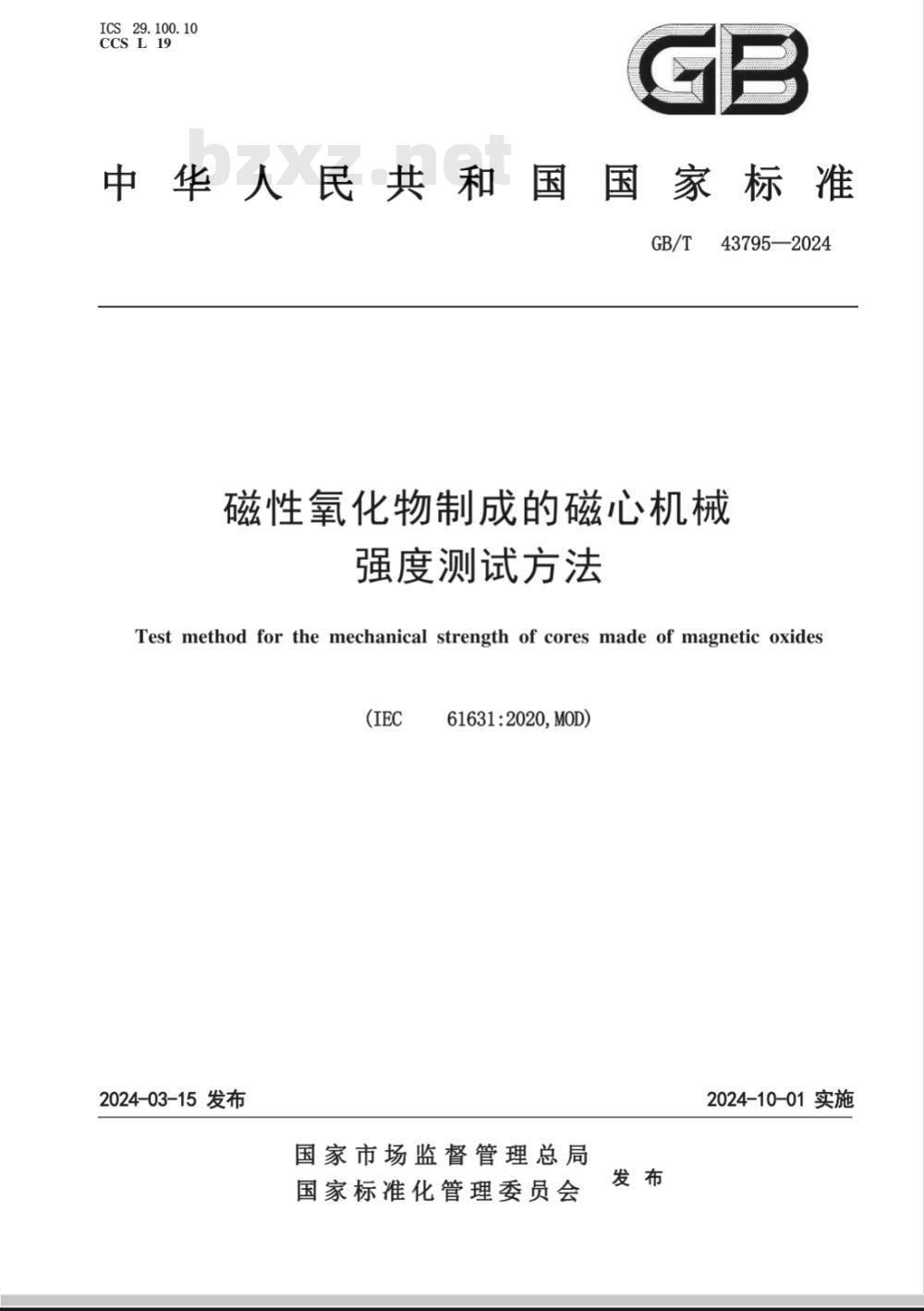 GB/T 43795-2024磁性氧化物制成的磁心机械强度测试方法 