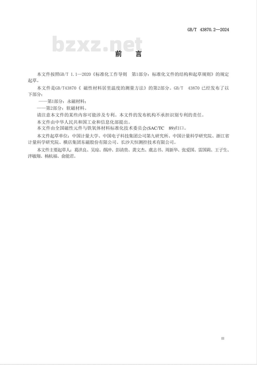 GB/T 43870.2-2024磁性材料居里温度的测量方法 第2部分：软磁材料 
