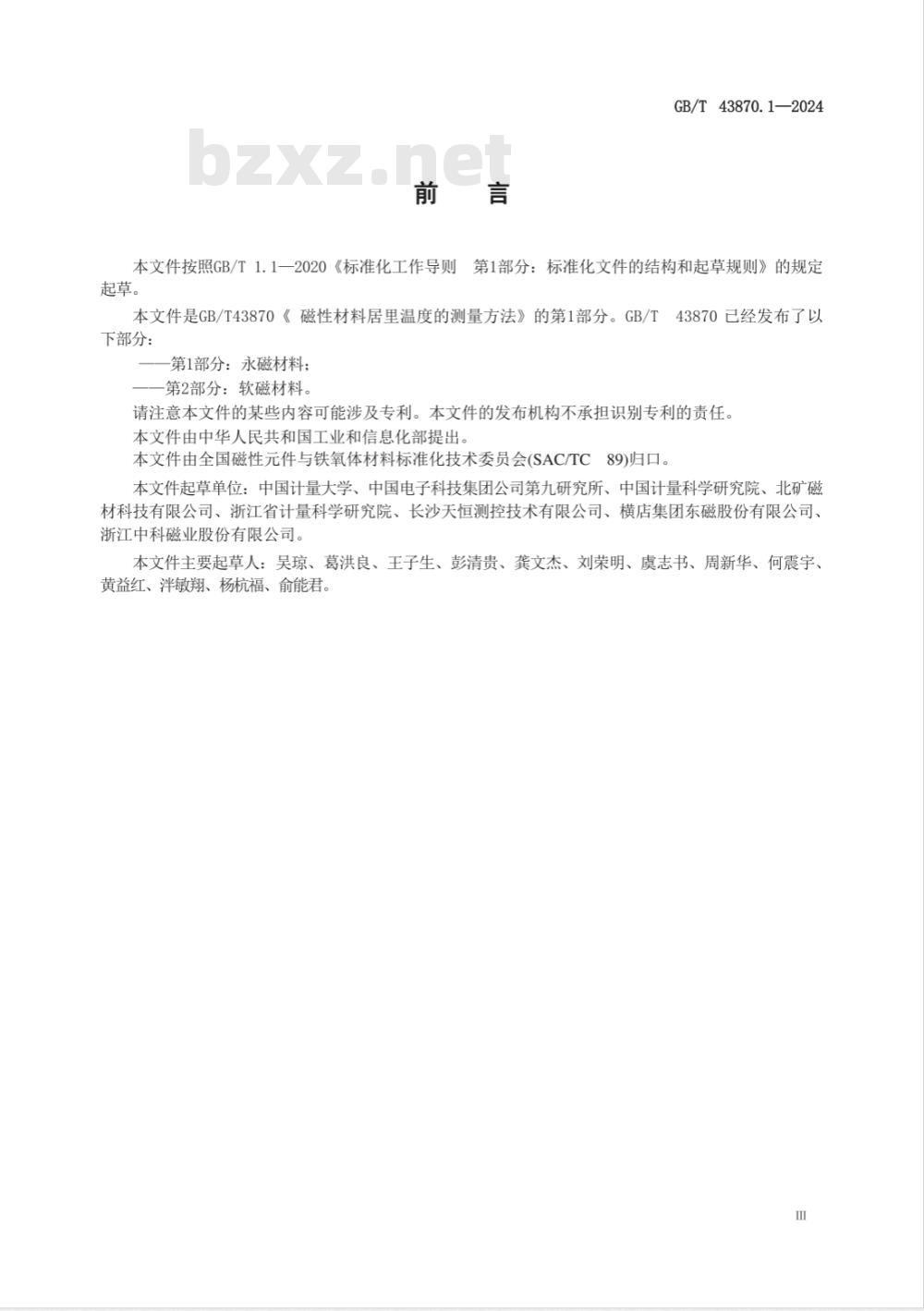 GB/T 43870.1-2024磁性材料居里温度的测量方法 第1部分：永磁材料 