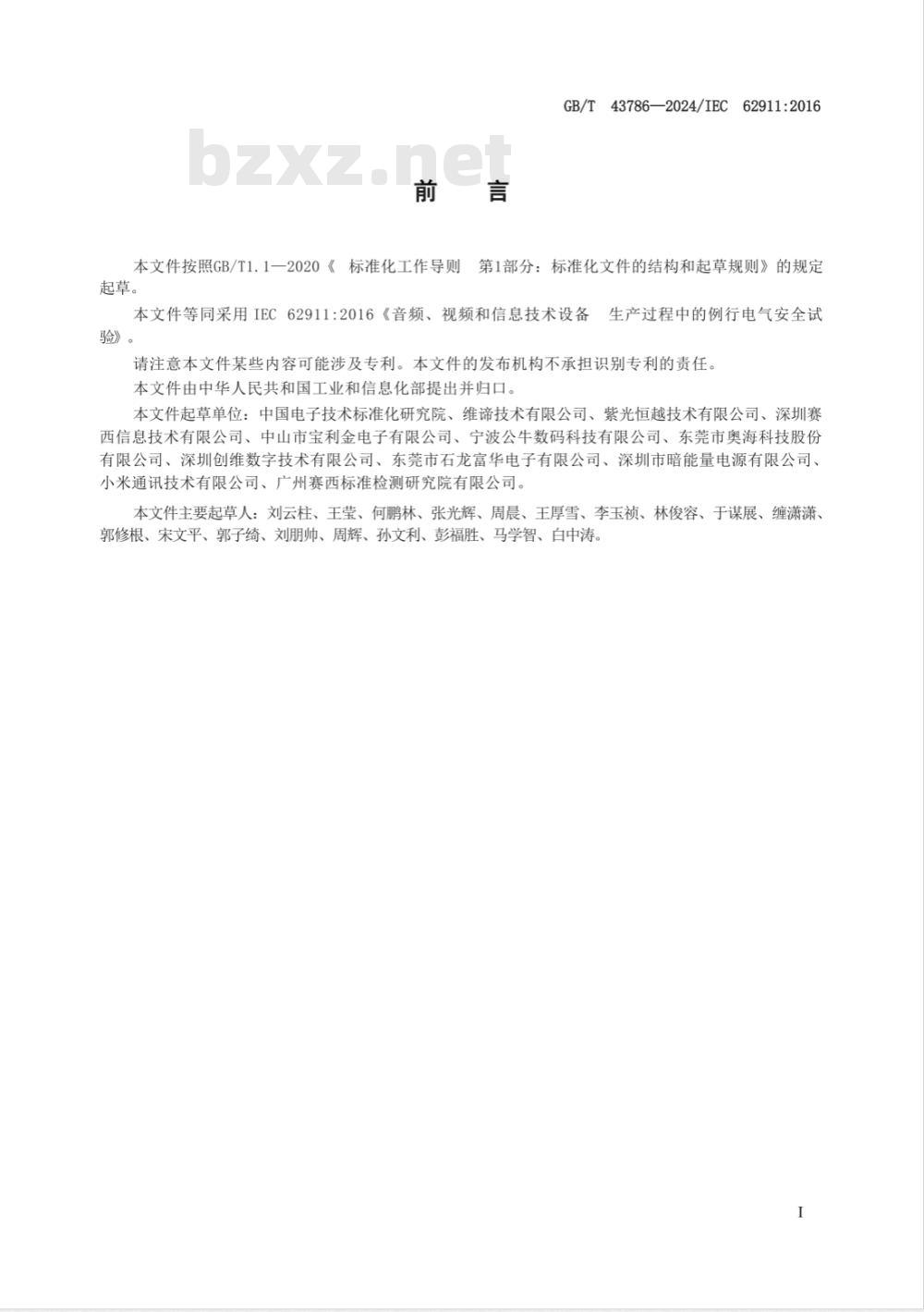 GB/T 43786-2024音频、视频和信息技术设备 生产过程中的例行电气安全试验 