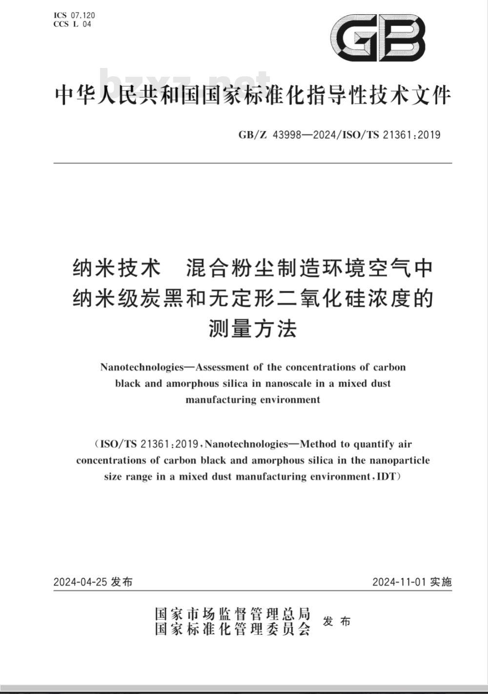 GB/Z 43998-2024纳米技术 混合粉尘制造环境空气中纳米级炭黑和无定形二氧化硅浓度的测量方法 