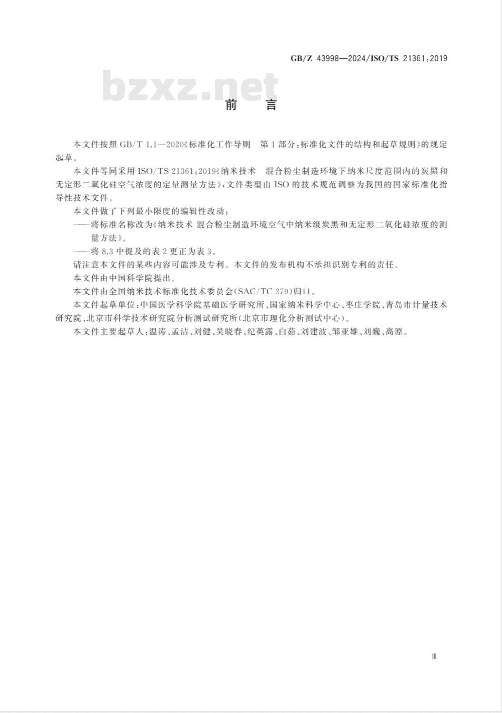 GB/Z 43998-2024纳米技术 混合粉尘制造环境空气中纳米级炭黑和无定形二氧化硅浓度的测量方法 