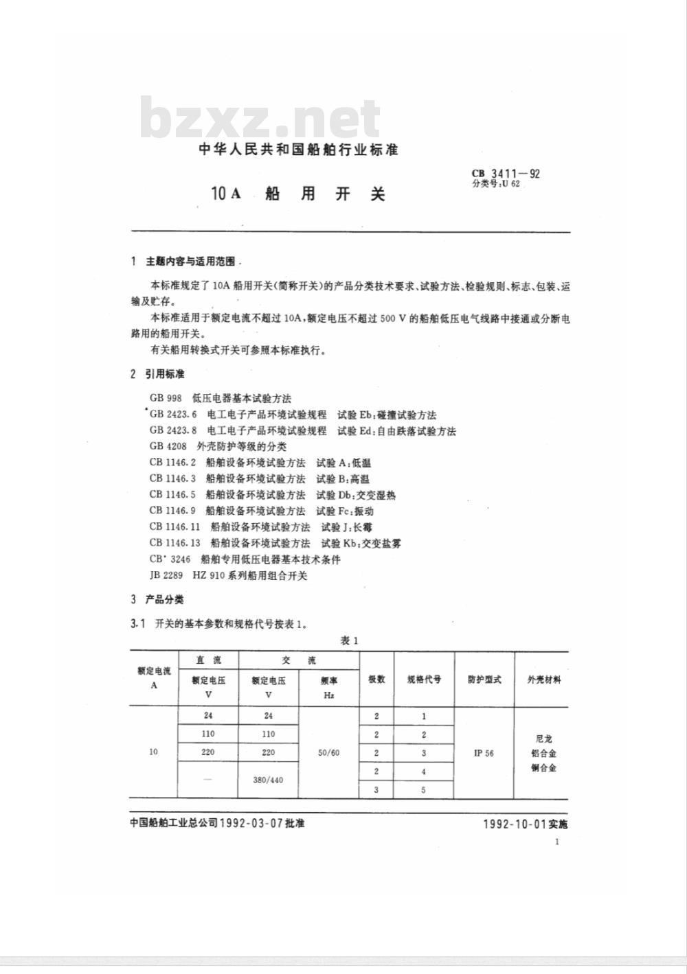 CB 3411-1992 10A船用开关