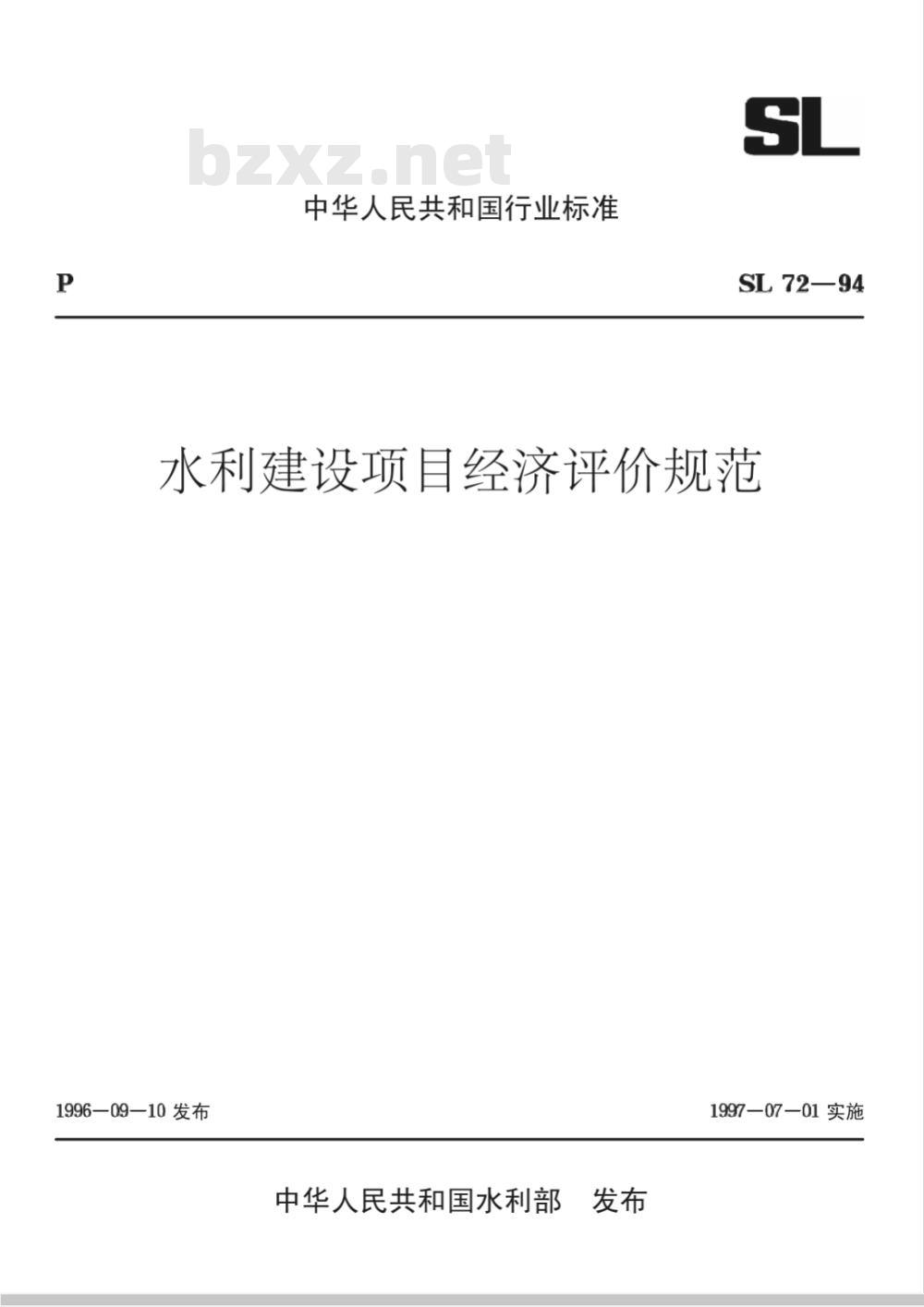 SL 72-1994 水利建设项目经济评价规范 SL 72-94