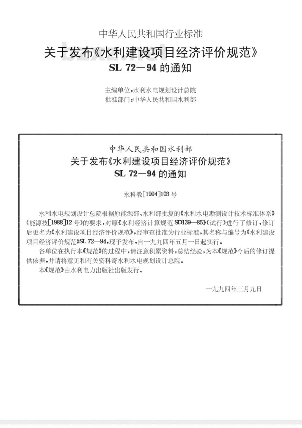 SL 72-1994 水利建设项目经济评价规范 SL 72-94