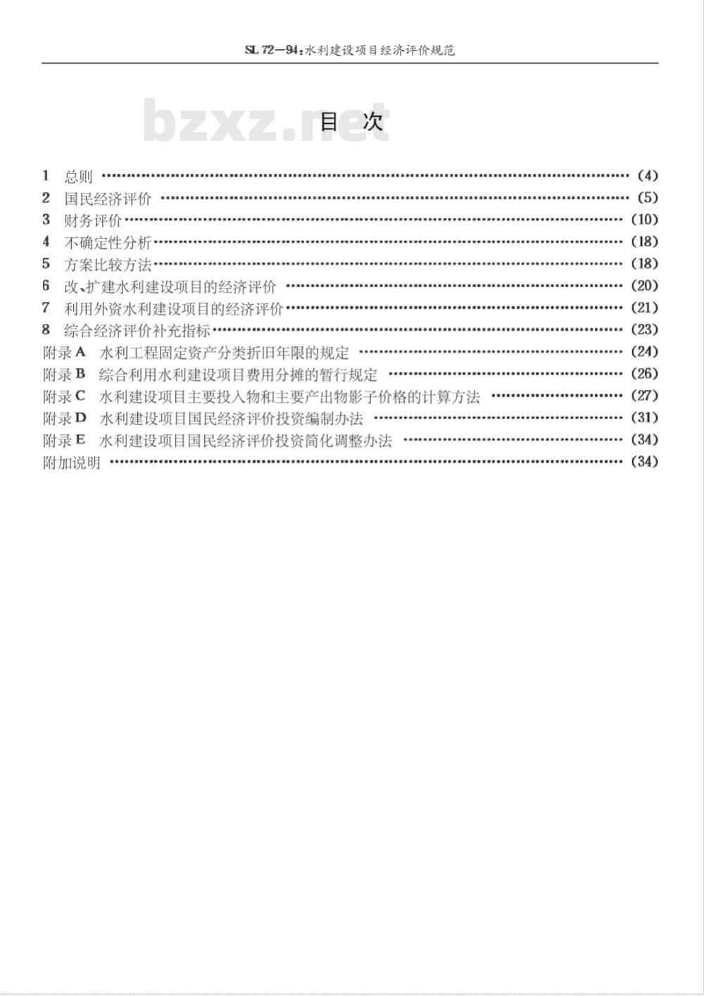 SL 72-1994 水利建设项目经济评价规范 SL 72-94