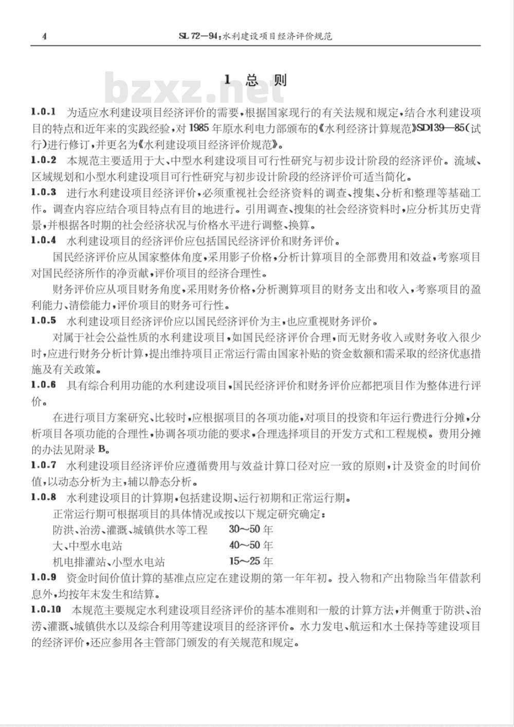 SL 72-1994 水利建设项目经济评价规范 SL 72-94
