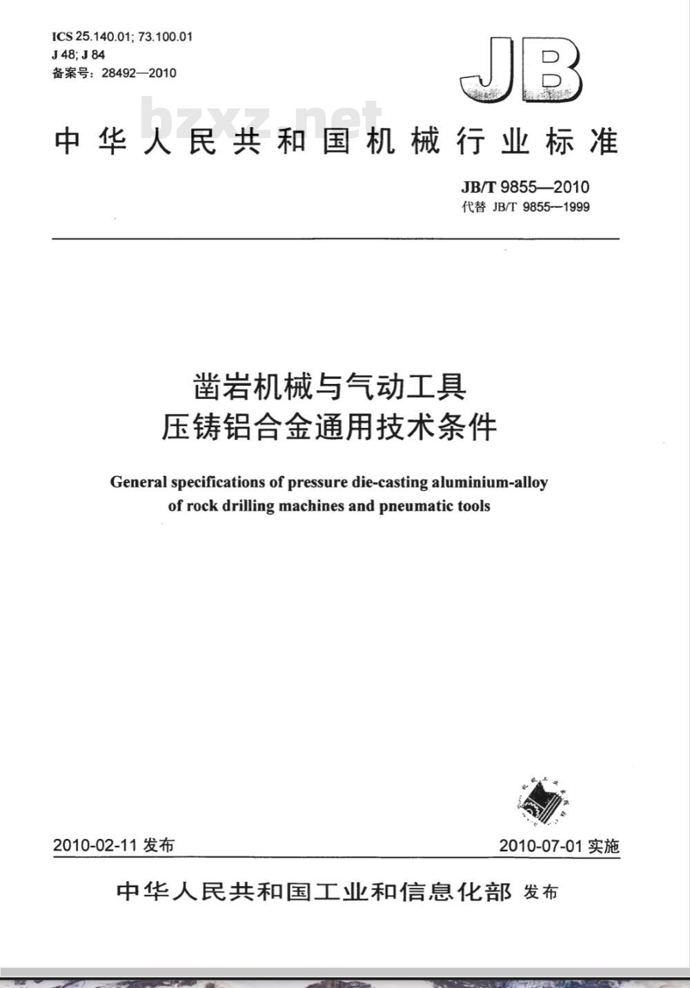 JB/T 9855-2010 凿岩机械与气动工具 压铸铝合金通用技术条件