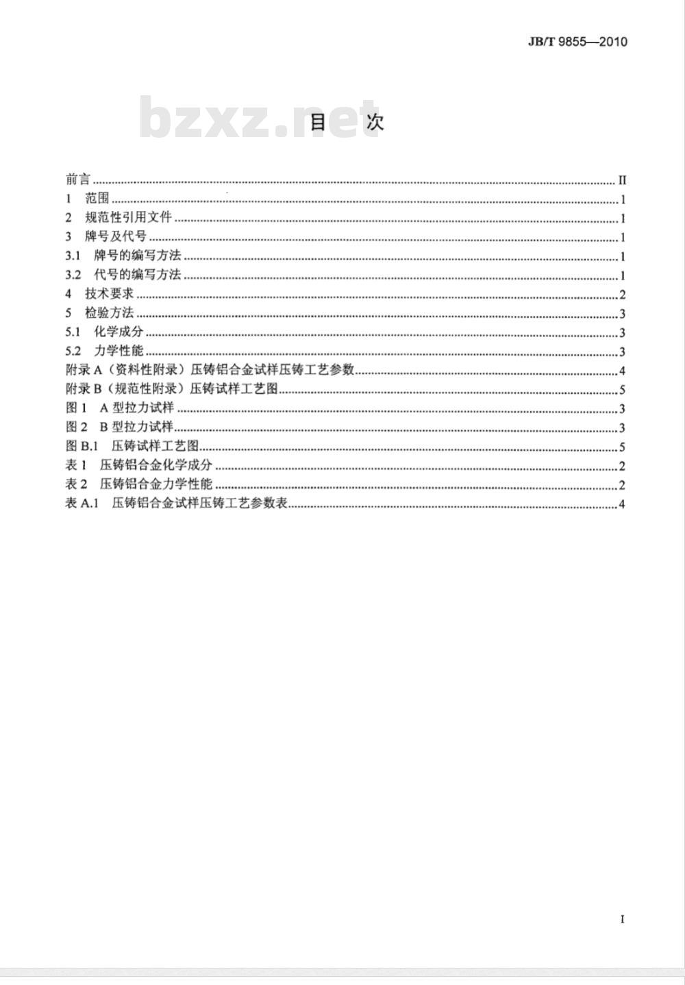 JB/T 9855-2010 凿岩机械与气动工具 压铸铝合金通用技术条件