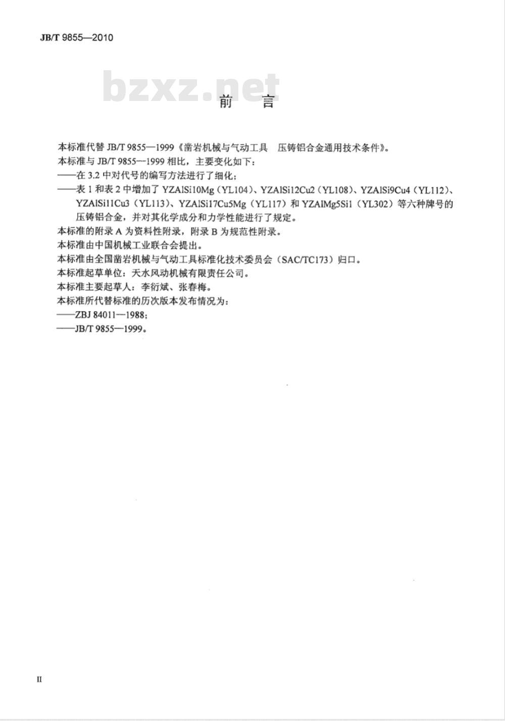 JB/T 9855-2010 凿岩机械与气动工具 压铸铝合金通用技术条件