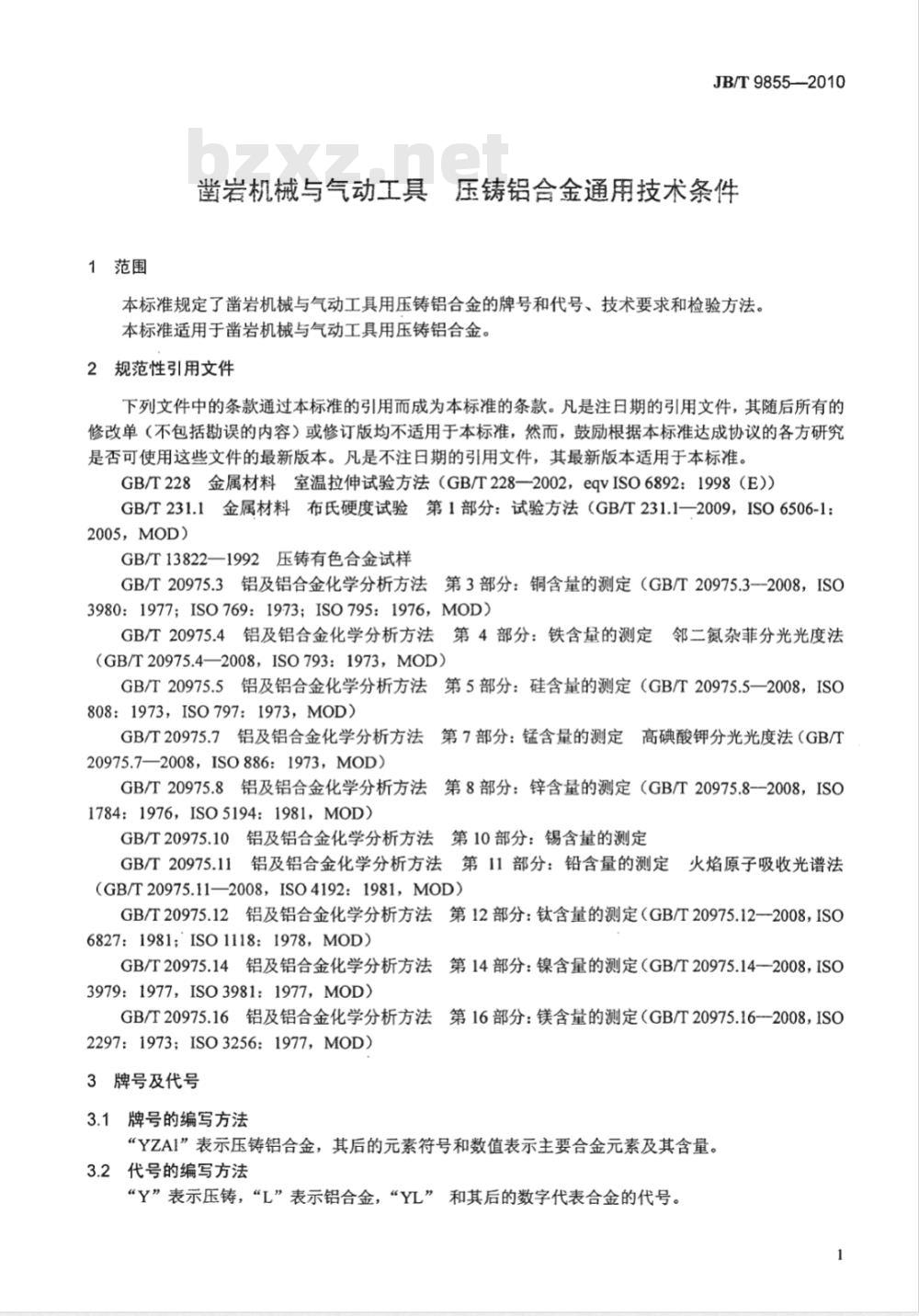 JB/T 9855-2010 凿岩机械与气动工具 压铸铝合金通用技术条件