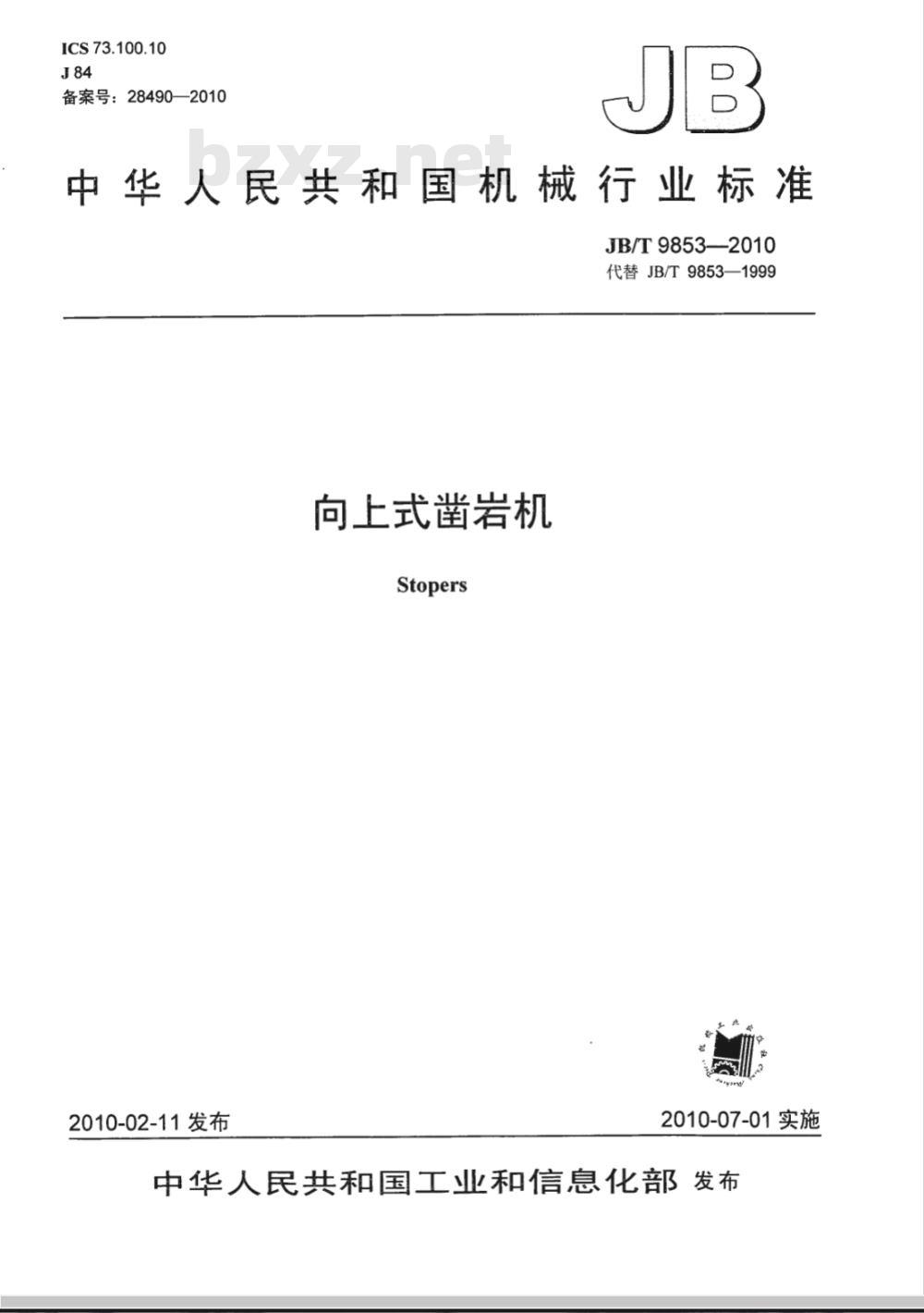 JB/T 9853-2010 向上式凿岩机