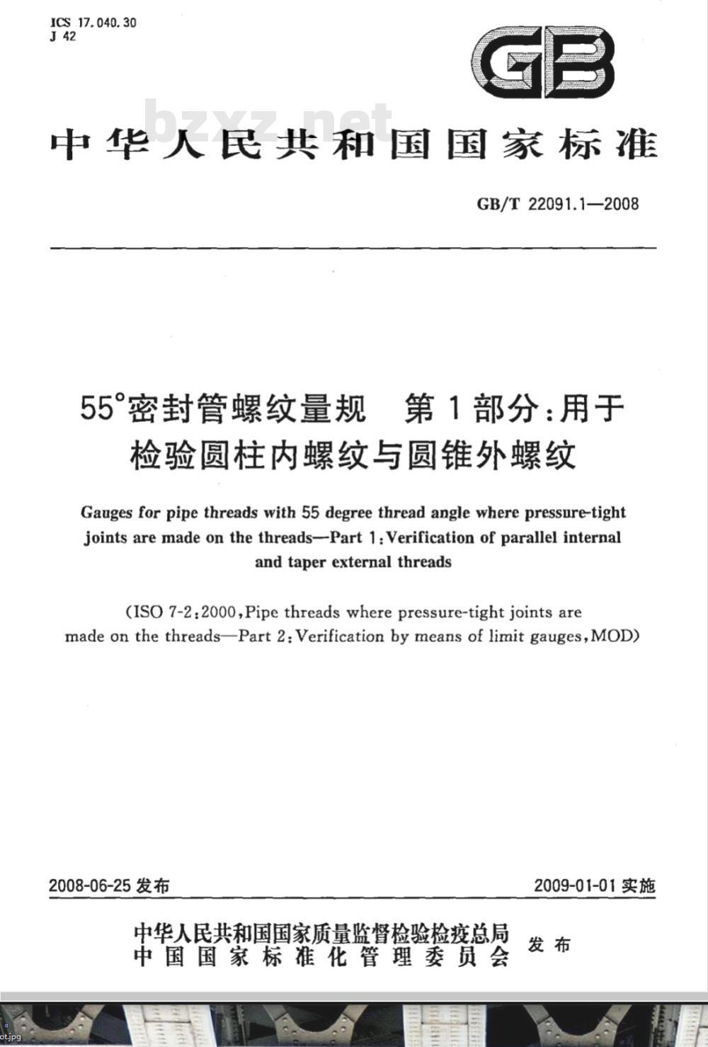 GB/T 22091.1-2008 55°密封管螺纹量规 第1部分：用于检验圆柱内螺纹与圆锥外螺纹