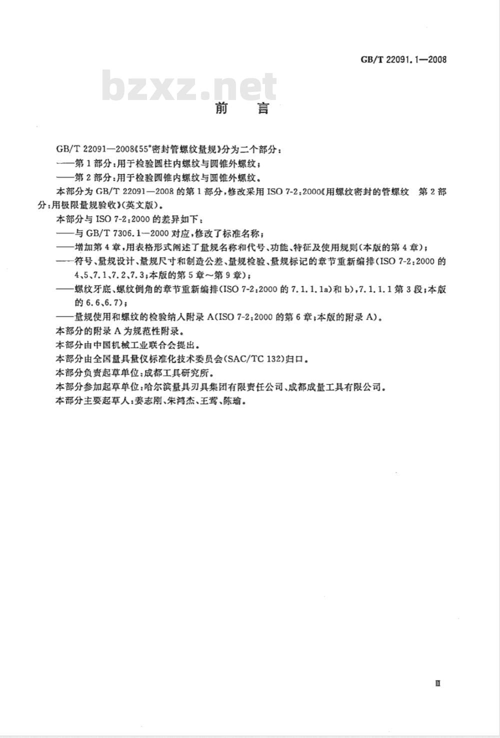 GB/T 22091.1-2008 55°密封管螺纹量规 第1部分：用于检验圆柱内螺纹与圆锥外螺纹