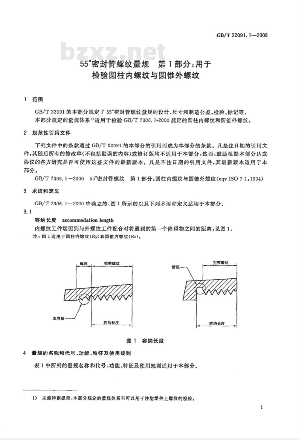 GB/T 22091.1-2008 55°密封管螺纹量规 第1部分：用于检验圆柱内螺纹与圆锥外螺纹