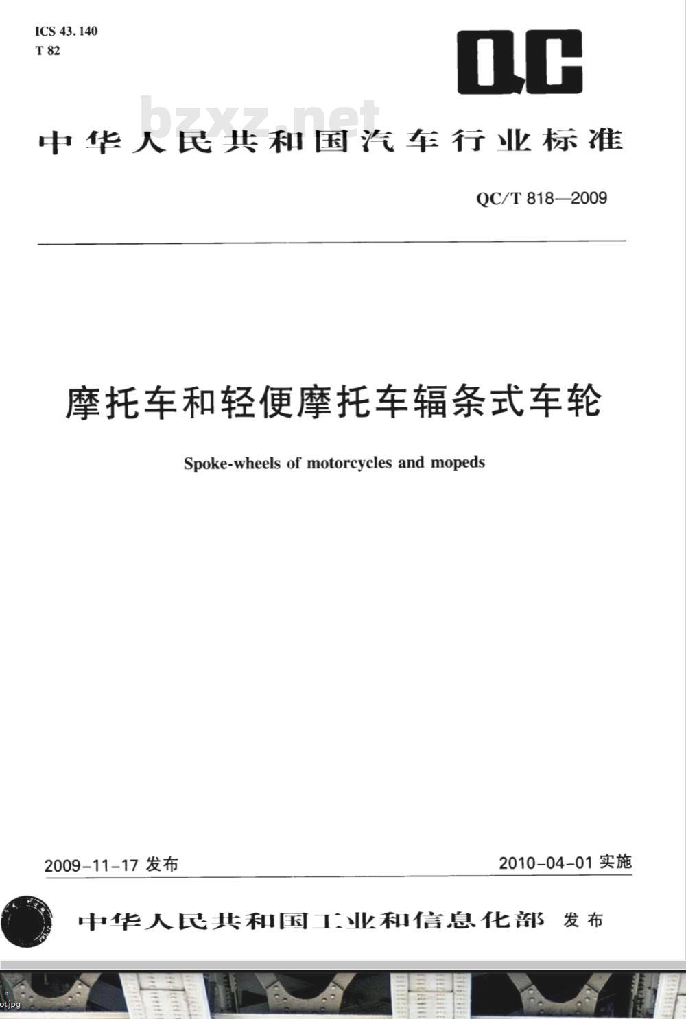 QC/T 818-2009 摩托车和轻便摩托车辐条式车轮