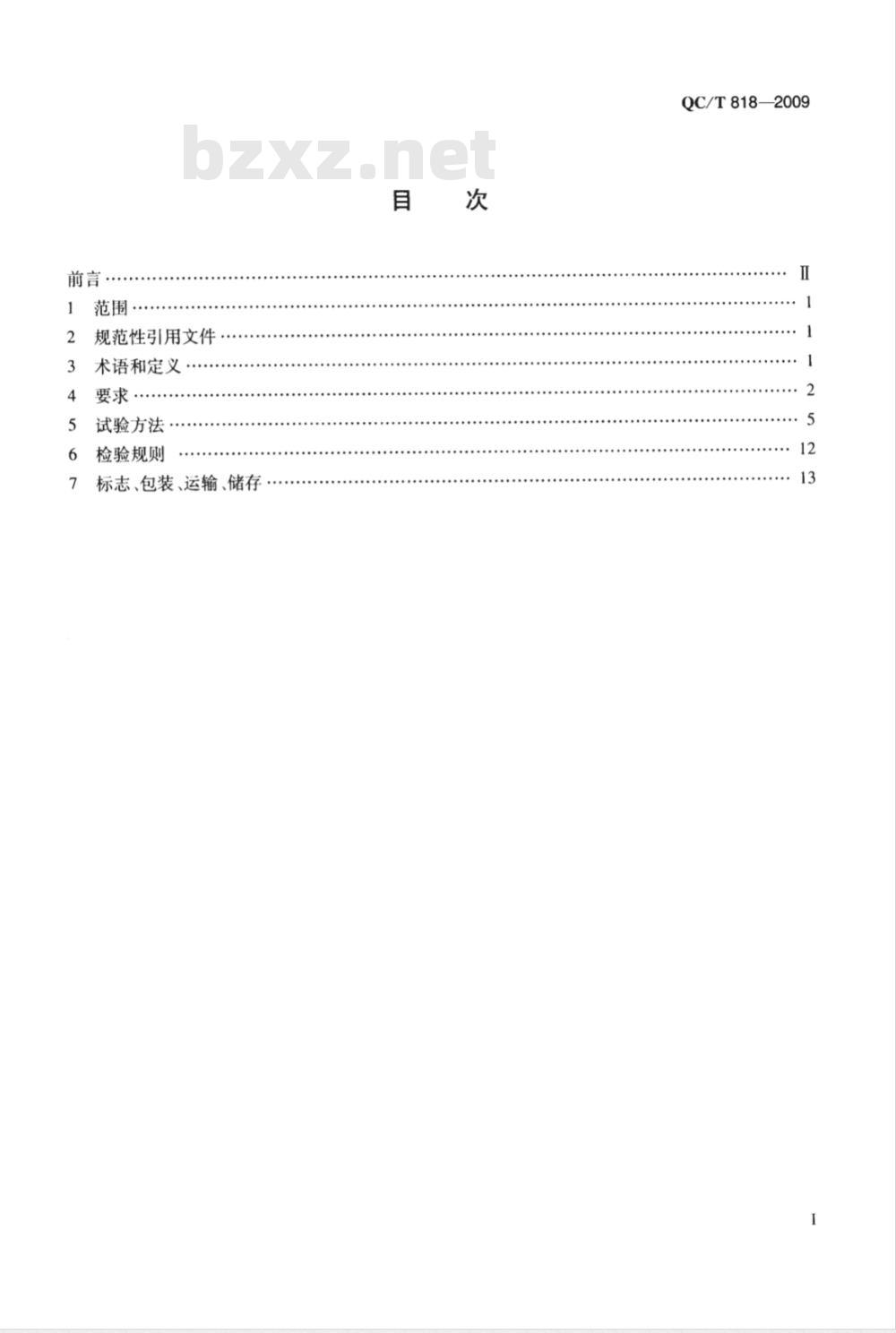 QC/T 818-2009 摩托车和轻便摩托车辐条式车轮
