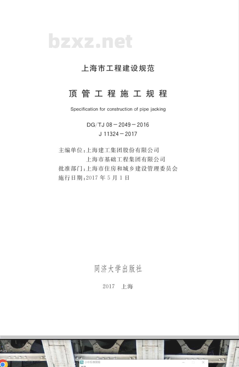 DG/TJ 08-2049-2008 顶管工程施工规程(附条文说明)