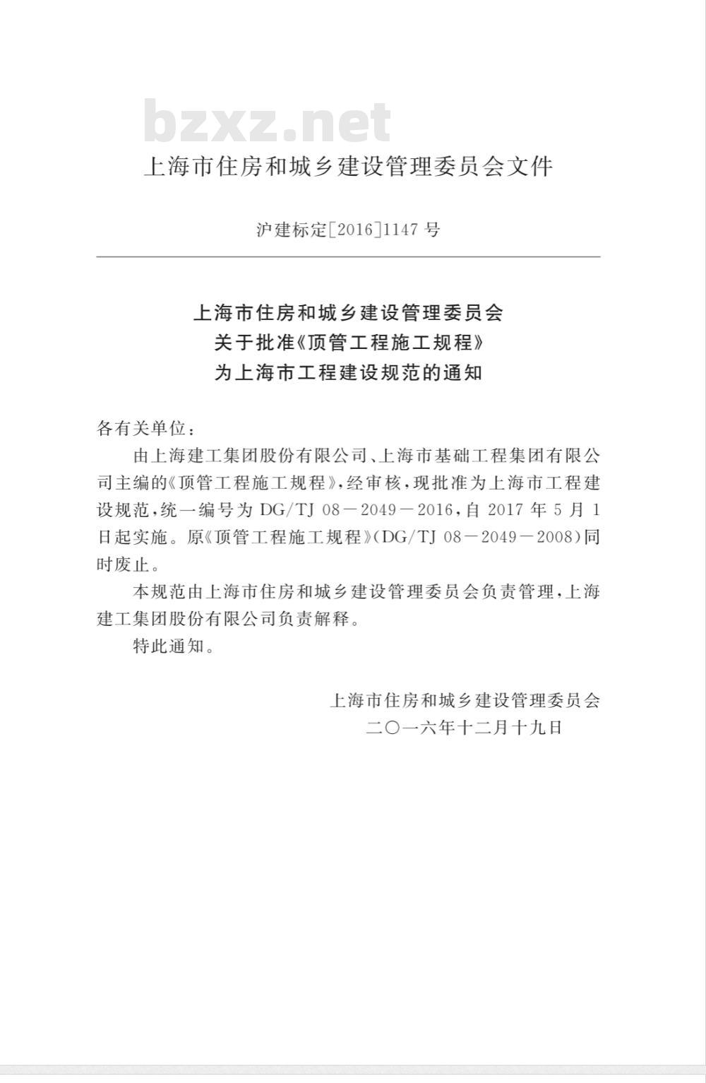 DG/TJ 08-2049-2008 顶管工程施工规程(附条文说明)