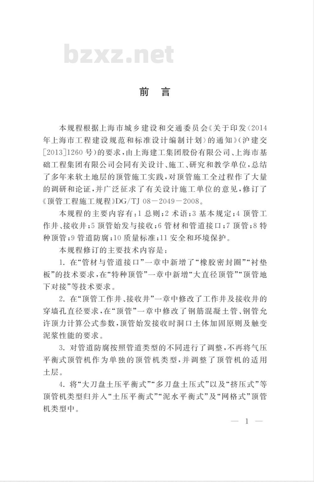 DG/TJ 08-2049-2008 顶管工程施工规程(附条文说明)