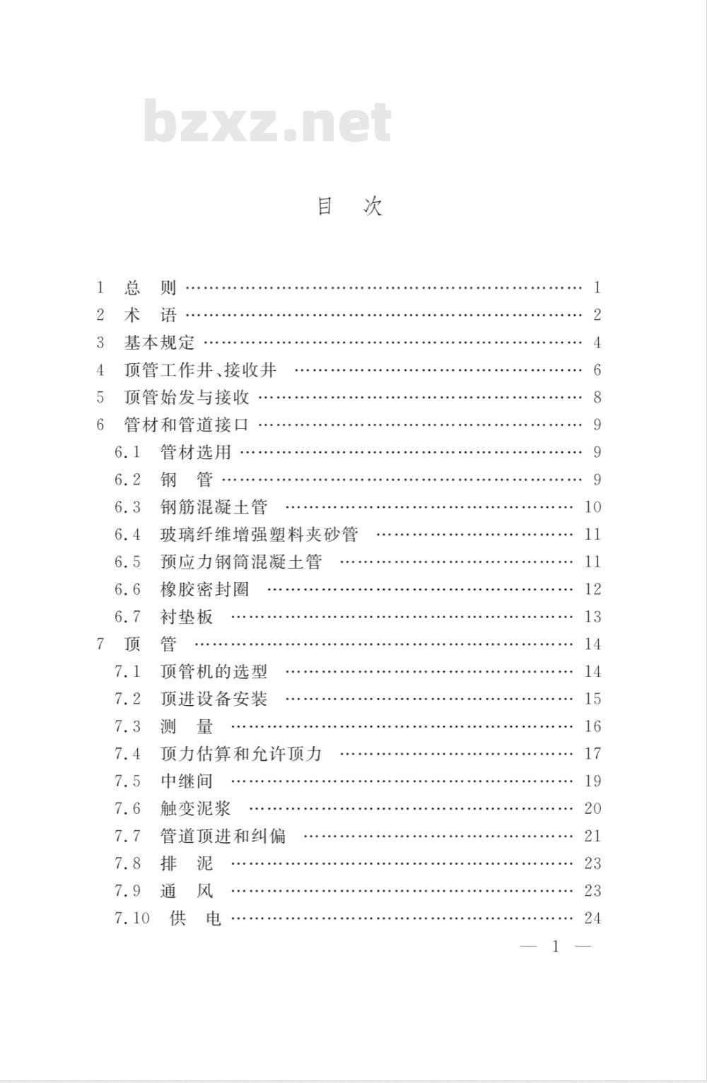 DG/TJ 08-2049-2008 顶管工程施工规程(附条文说明)