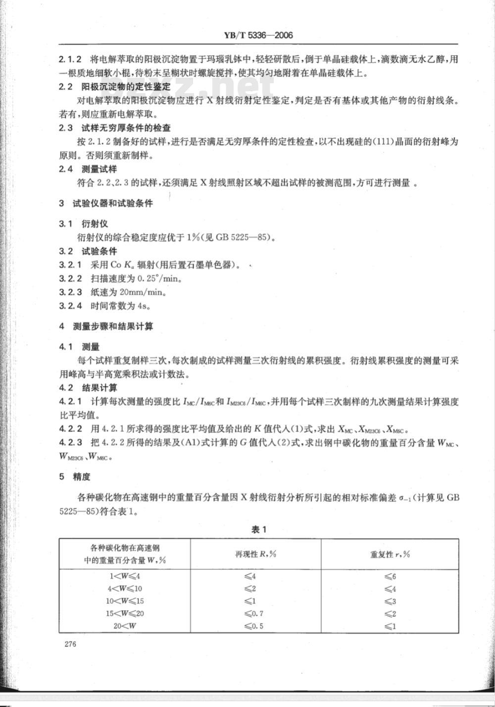 YB/T 5336-2006 高速钢中碳化物相的定量分析 X射线衍射仪法