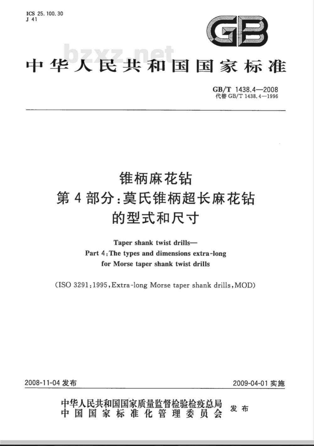 GB/T 1438.4-2008 锥柄麻花钻 第4部分：莫氏锥柄超长麻花钻的型式和尺寸