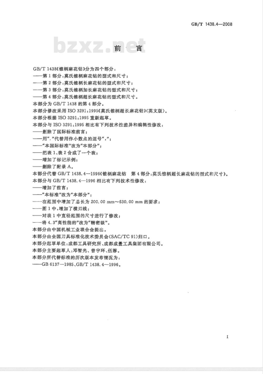 GB/T 1438.4-2008 锥柄麻花钻 第4部分：莫氏锥柄超长麻花钻的型式和尺寸