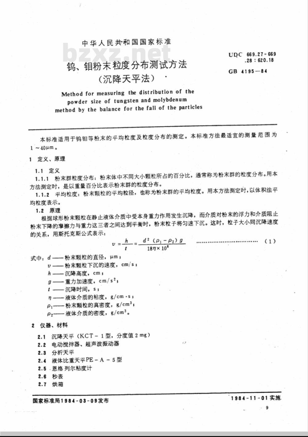 GB/T 4195-1984 钨,钼粉末粒度分布测试方法(沉降天平法)